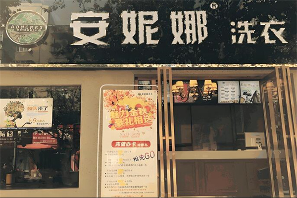 安妮娜干洗
