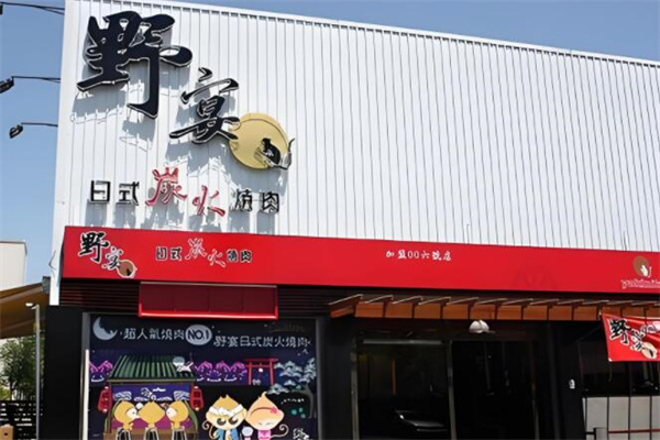 野宴日式炭火烧肉