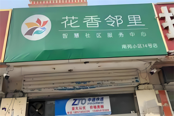 花香邻里加盟
