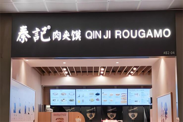 秦记腊汁肉夹馍