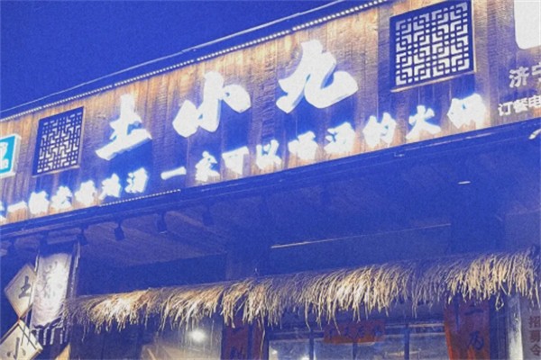 土小九市井火锅