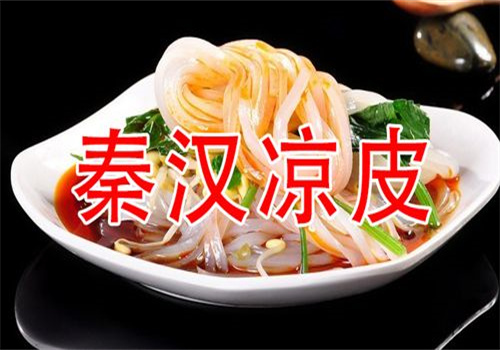 秦汉凉皮加盟