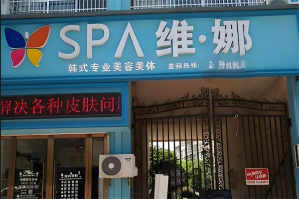 韩国维娜美容院