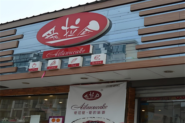 爱拉屋西饼蛋糕