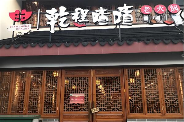 乾程喳喳老火锅