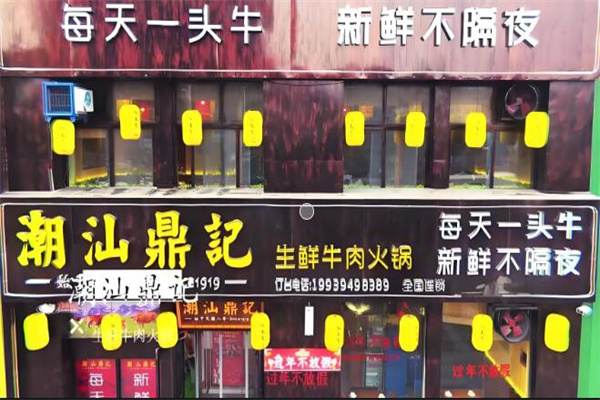 潮汕鼎记牛肉火锅