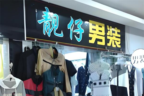 靓仔品牌男装