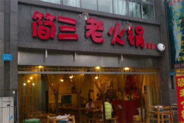 简三老火锅