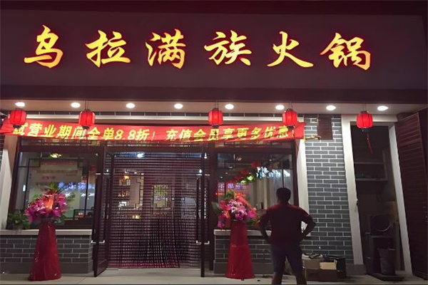 乌拉满族铜火锅