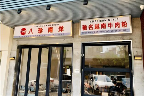 八珍南洋驰名越南牛肉粉