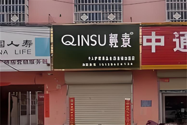 轻素个人护理
