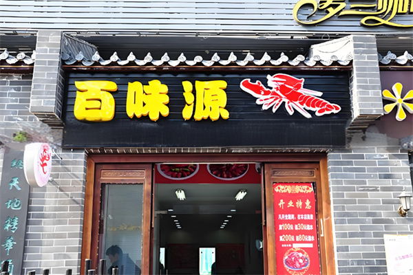 百味源小炒龙虾烧烤