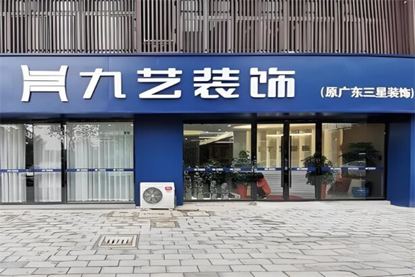 九艺装饰连锁