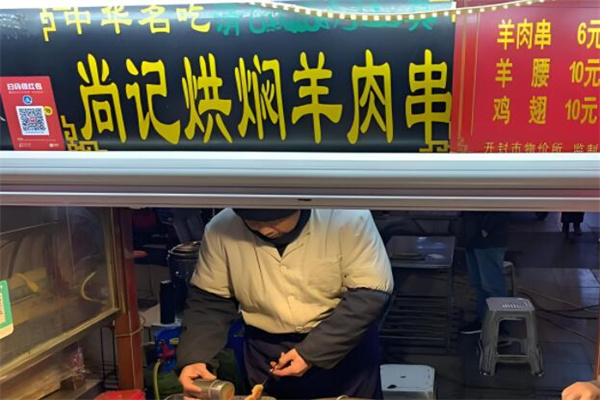 尚记烘焖羊肉串