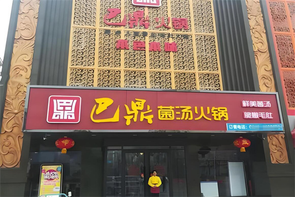 巴鼎菌汤小火锅加盟
