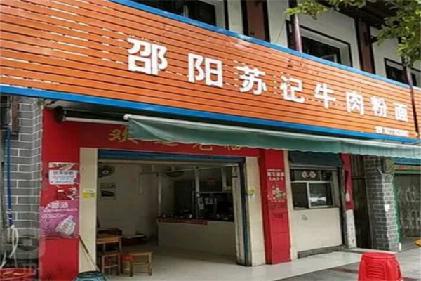 苏记米粉店