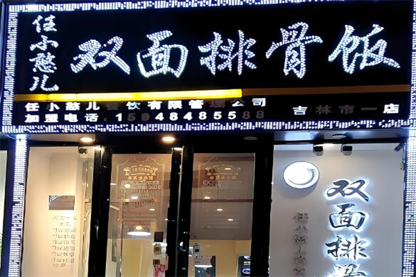 任小憨儿双面排骨饭店