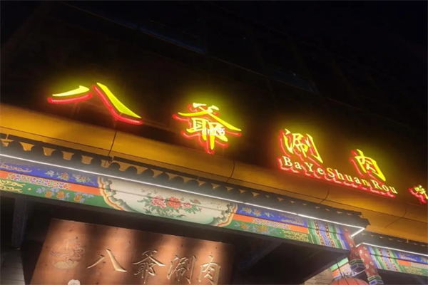 八爷涮肉