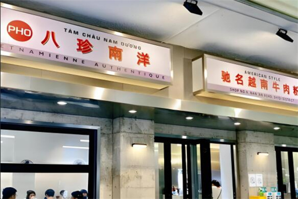 八珍南洋驰名越南牛肉粉