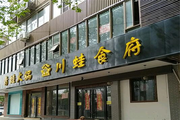 川蛙食府