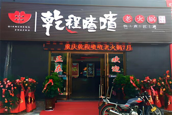 乾程喳喳老火锅