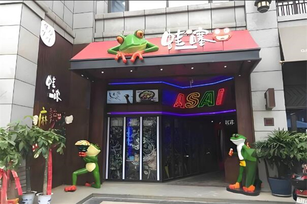 哇塞牛蛙