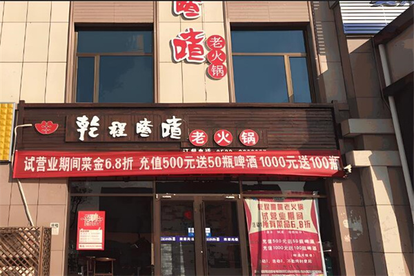 乾程喳喳老火锅