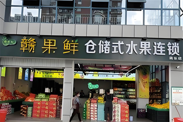 赣果鲜仓储式水果