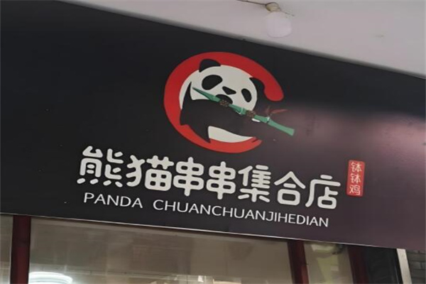 熊猫串串集合店