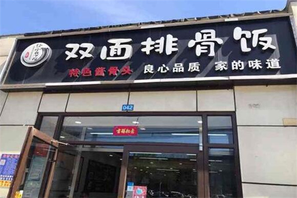 任小憨儿双面排骨饭店