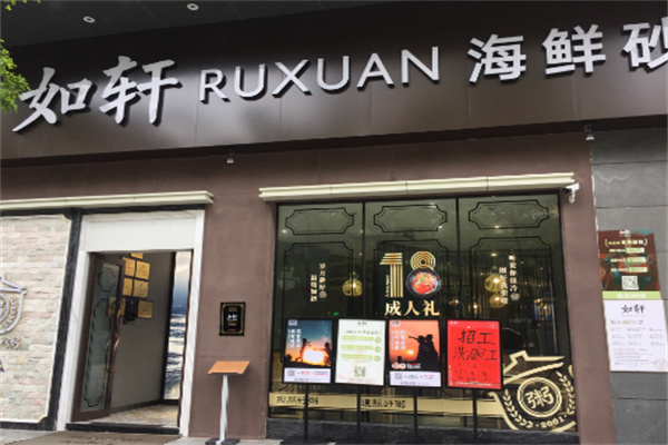 如轩海鲜砂锅粥店
