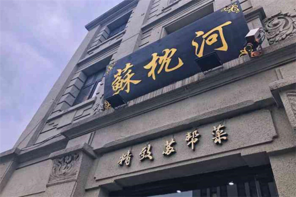 苏枕河精致苏帮菜加盟