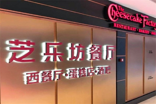 芝乐坊餐厅加盟