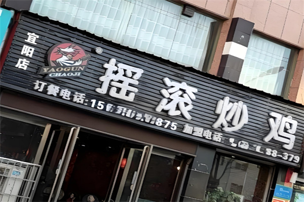 霸主摇滚炒鸡店