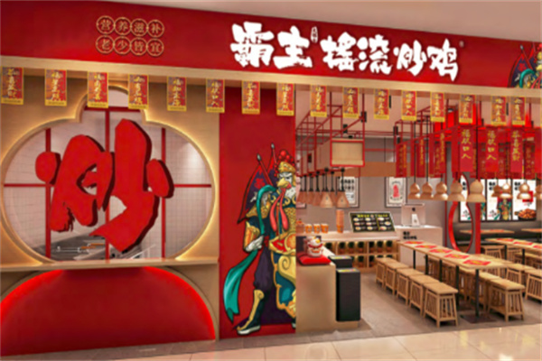 霸主摇滚炒鸡店