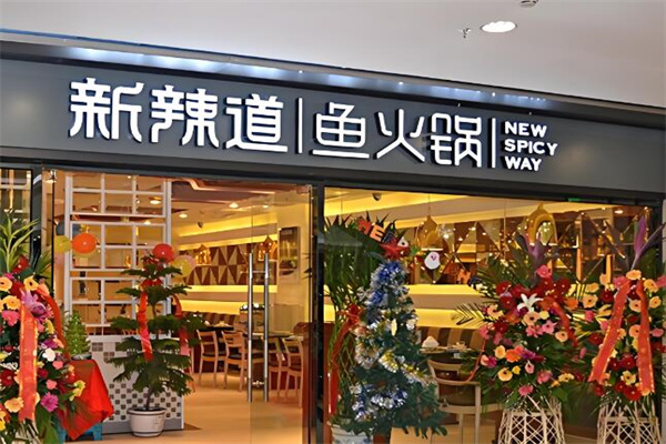 新辣道鱼火锅店