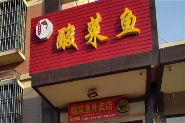 冯记酸菜鱼米线