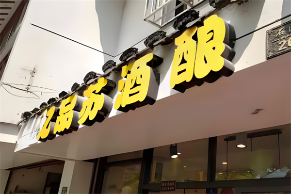 忆品苏酒酿
