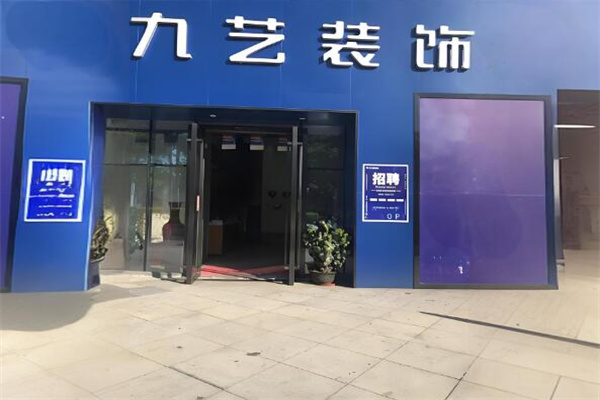 九艺装饰连锁