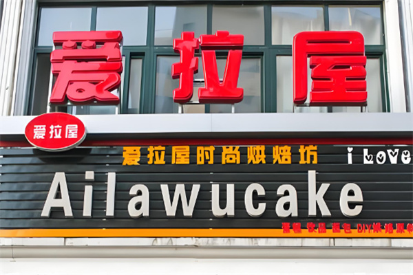 爱拉屋西饼蛋糕
