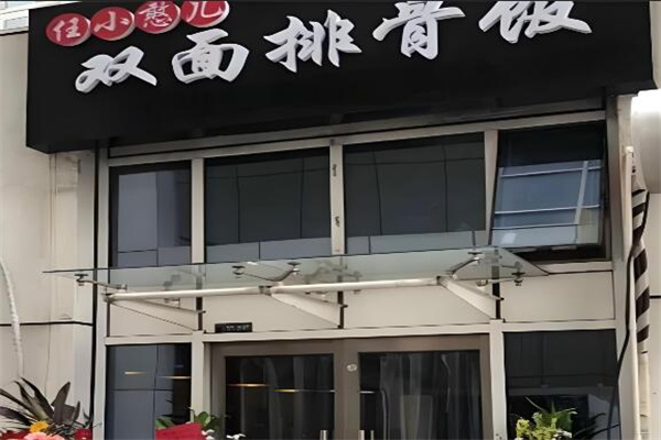 任小憨儿双面排骨饭店