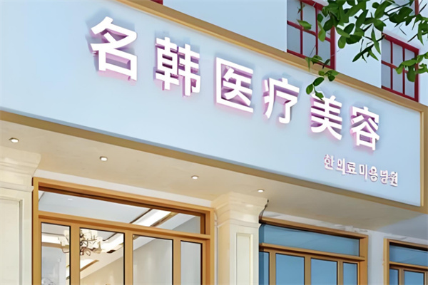 名韩美容院