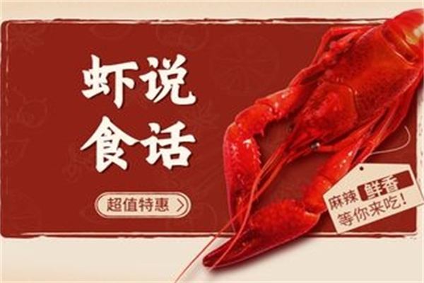 虾说食话加盟