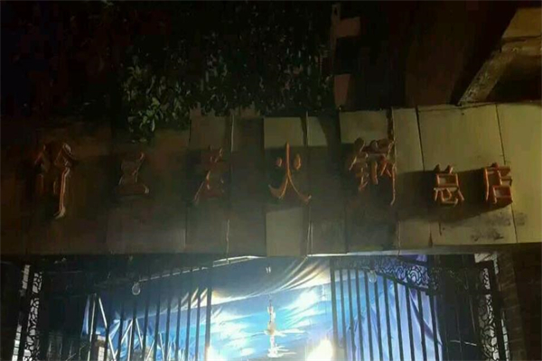 简三老火锅