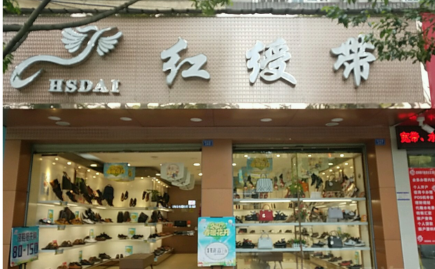 红绶带鞋子