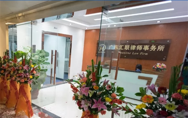 汇联律师事务所加盟