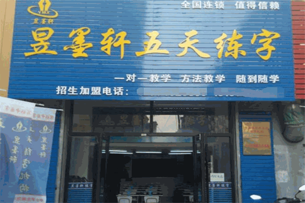 昱墨轩练字加盟