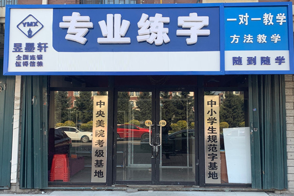 昱墨轩练字加盟