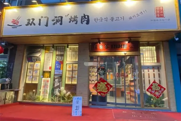 双门洞烤肉