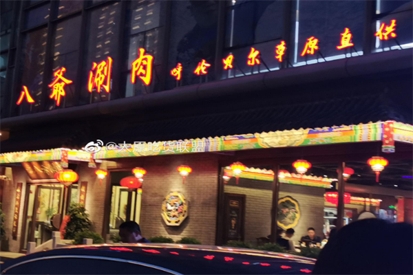 八爷涮肉